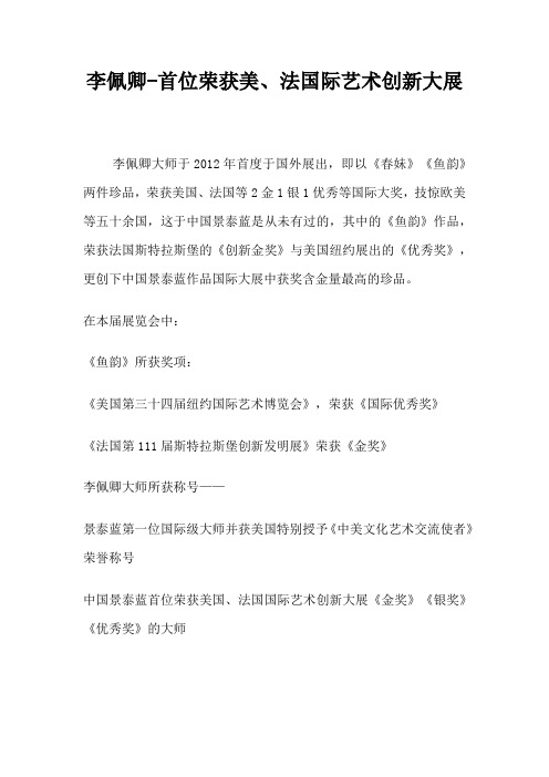 李佩卿-首位荣获美、法国际艺术创新大展