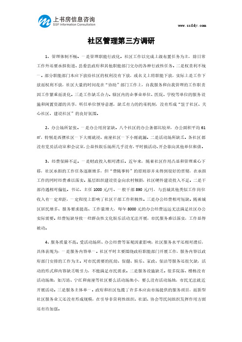 社区管理第三方调研-上书房信息咨询