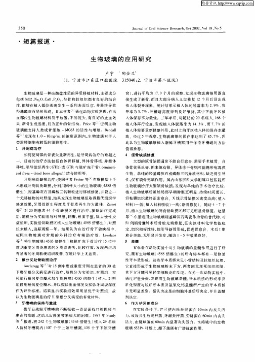 生物玻璃的应用研究
