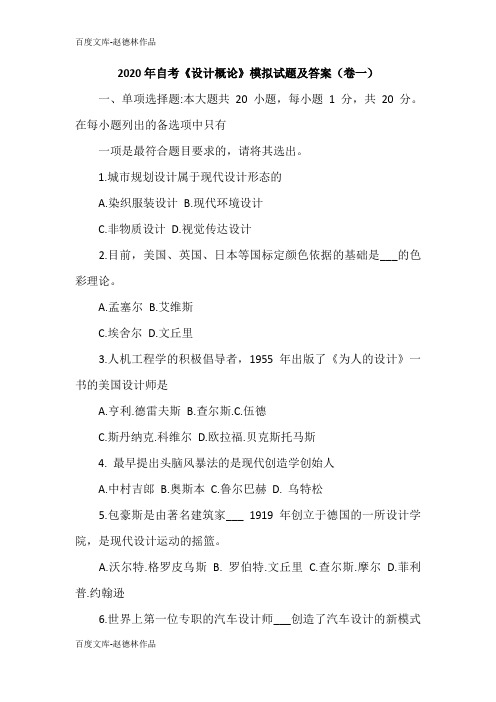 2020年自考《设计概论》模拟试题及答案(卷一)
