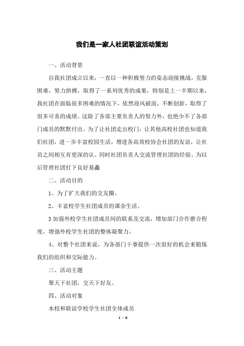 我们是一家人社团联谊活动策划