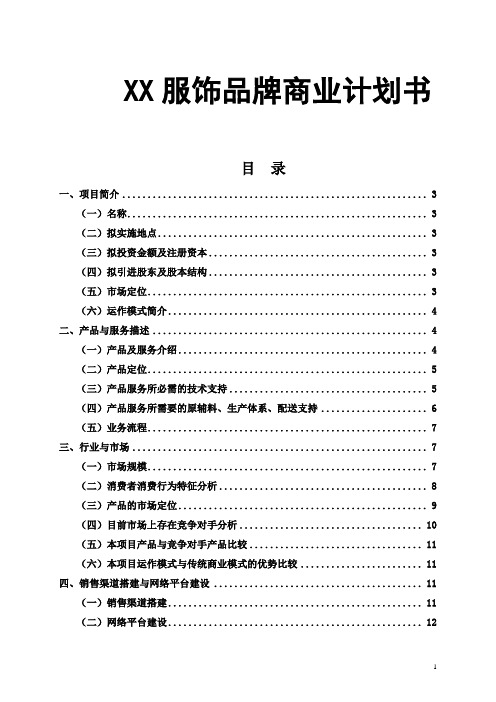 XX服饰品牌商业计划书