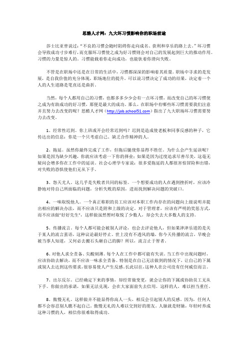 思酷人才网：九大坏习惯影响你的职场前途