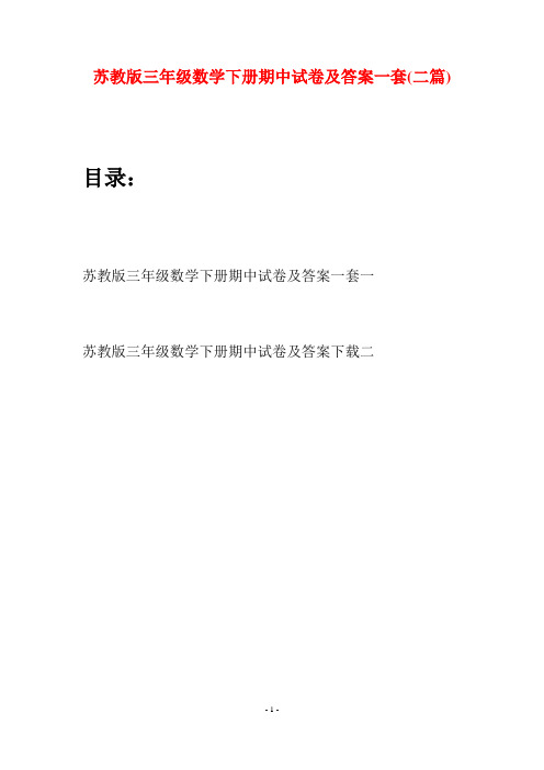 苏教版三年级数学下册期中试卷及答案一套(二套)