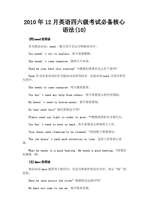 最新 2010年12月英语四六级考试必备核心语法(10)-精品