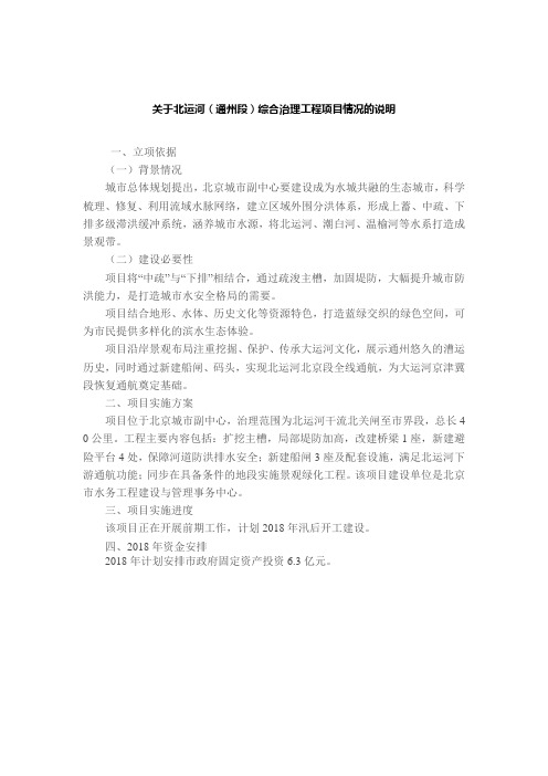 关于北运河(通州段)综合治理工程项目情况的说明