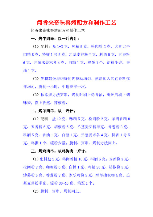 闻香来奇味窖烤配方和制作工艺