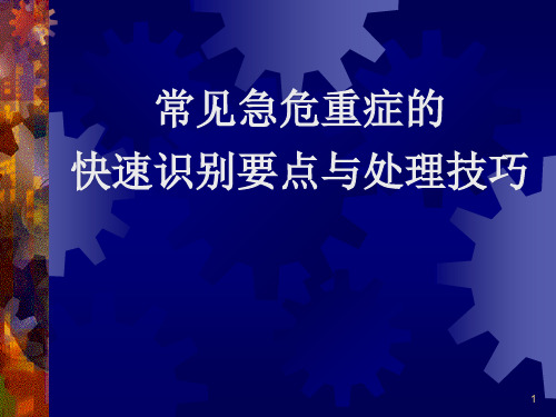 常见急危重症的快速识别要点与处理技巧 课件