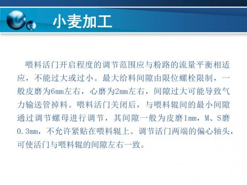 粮油加工技术第04章2