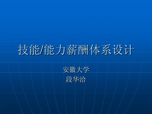 能力技能薪酬体系设计