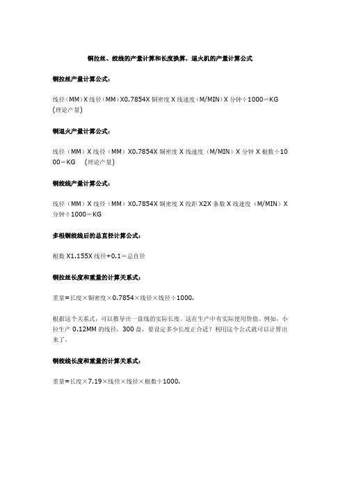 铜拉丝、绞线的产量计算和长度换算,退火机的产量计算公式