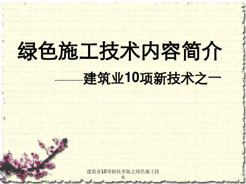 建筑业10项新技术版之绿色施工技术