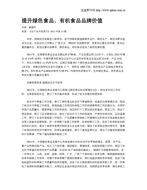 提升绿色食品、有机食品品牌价值