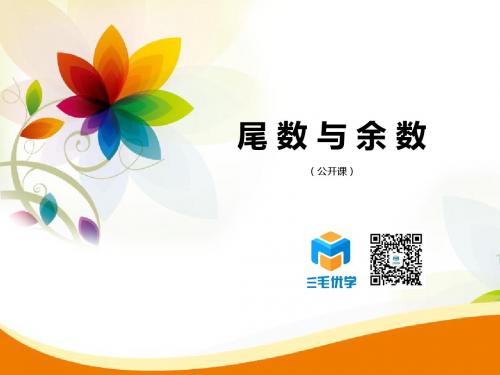 【三毛优学教育】数学公开课-尾数与余数
