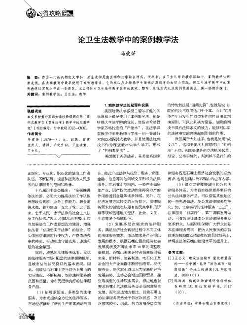 论卫生法教学中的案例教学法