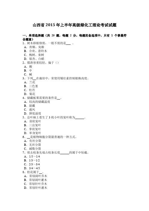 山西省2015年上半年高级绿化工理论考试试题