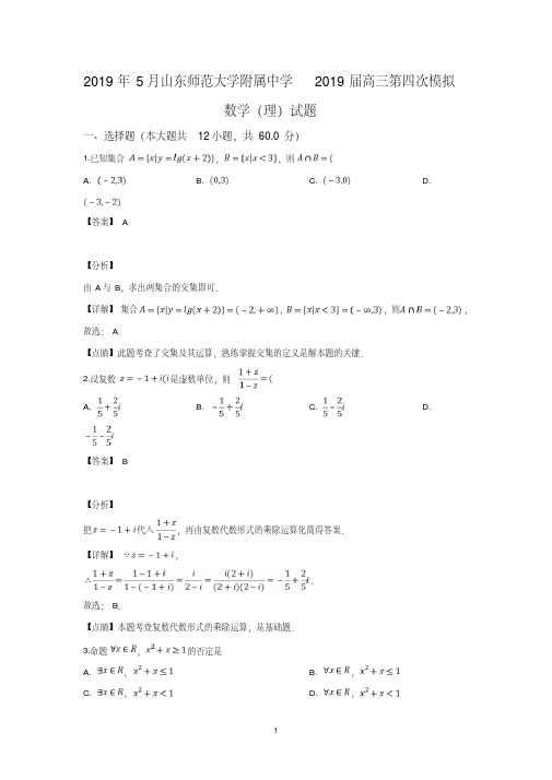 山东师范大学附属中学2019届高三第四次模拟理科数学试卷含详解