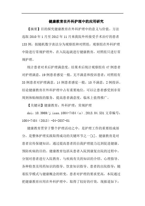 健康教育在外科护理中应用