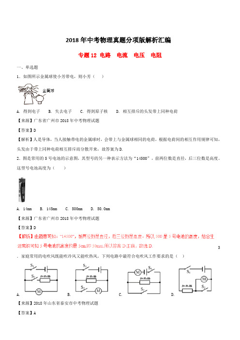 2018年中考物理真题分项版解析汇编第01期专题12电路电流电压电阻(含解析)