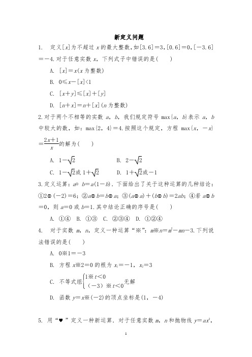 中考数学专题复习《新定义问题》专项检测(含答案)