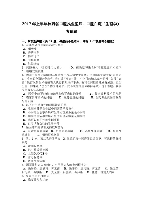 2017年上半年陕西省口腔执业医师：口腔白斑(生理学)考试题