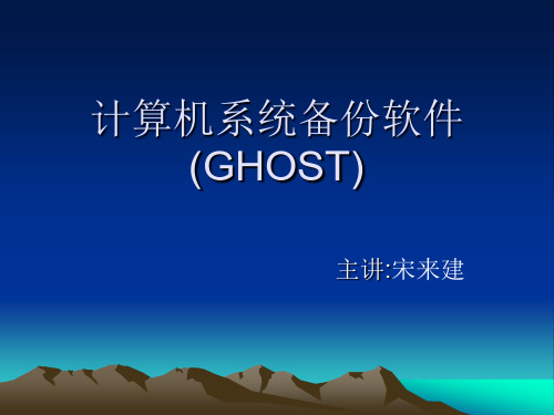 第六讲 计算机系统备份软件GHOST.ppt