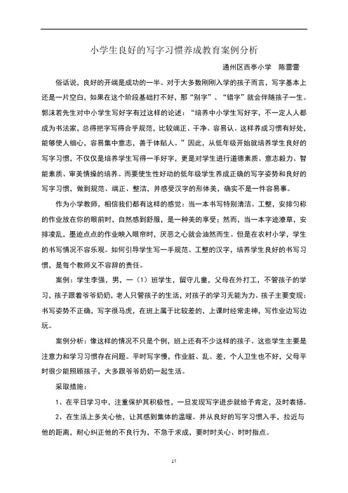小学生良好的写字习惯养成教育案例分析