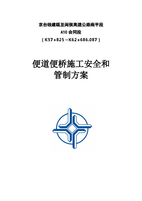 便道便桥施工安全方案