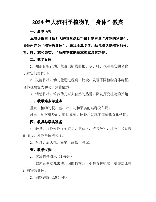 2024年大班科学植物的“身体”教案