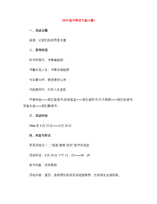 2018读书策划方案(4篇)