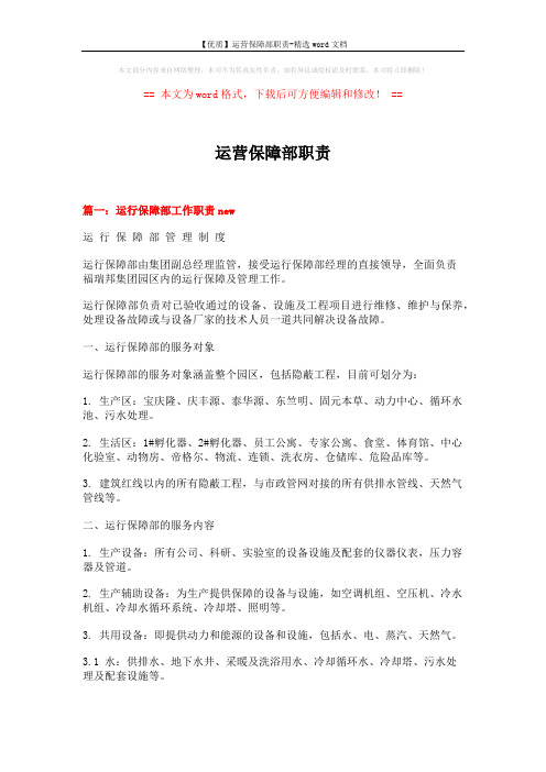 【优质】运营保障部职责-精选word文档 (13页)