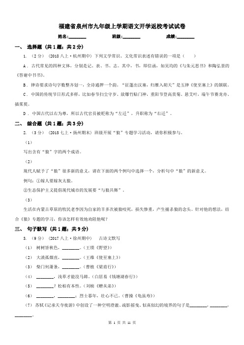 福建省泉州市九年级上学期语文开学返校考试试卷