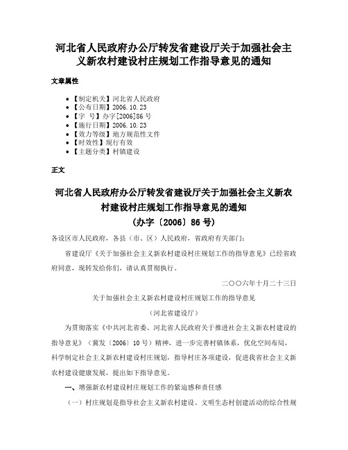 河北省人民政府办公厅转发省建设厅关于加强社会主义新农村建设村庄规划工作指导意见的通知