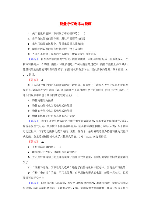 2019高中物理第7章10能量守恒定律与能源精练(含解析)新人教必修2