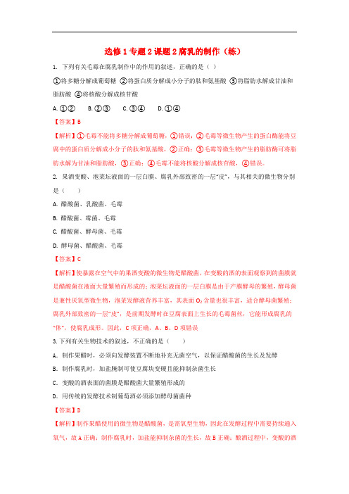 人教版高中生物 选修1专题1课题2腐乳的制作 练习(教师版)