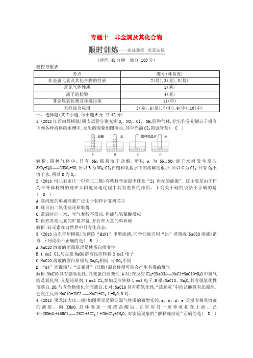 2014高考化学 突破课时训练 专题十 非金属及其化合物