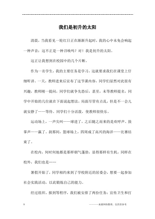 我们是初升的太阳_初三作文_1