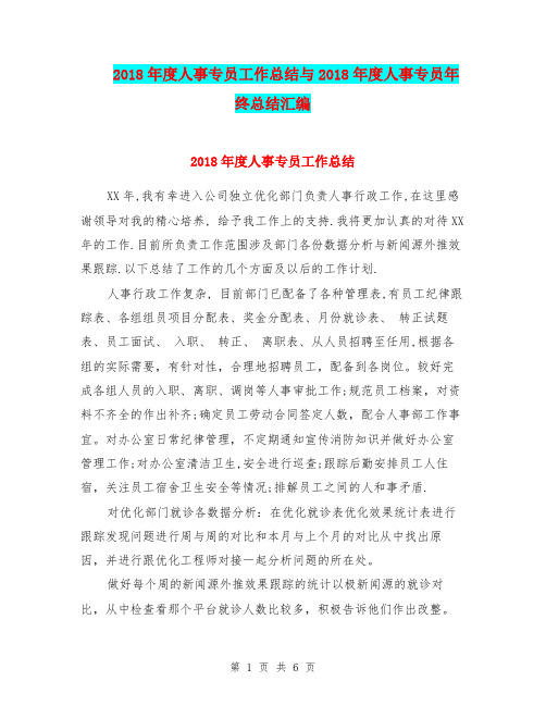 2018年度人事专员工作总结与2018年度人事专员年终总结汇编