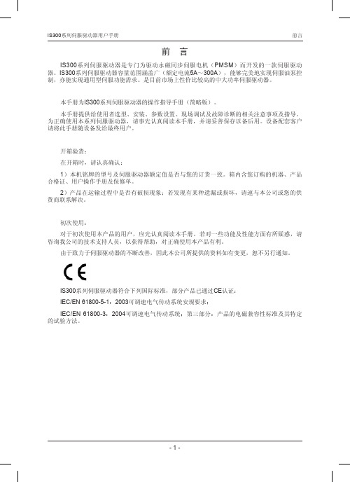 IS300系列伺服驱动器用户手册