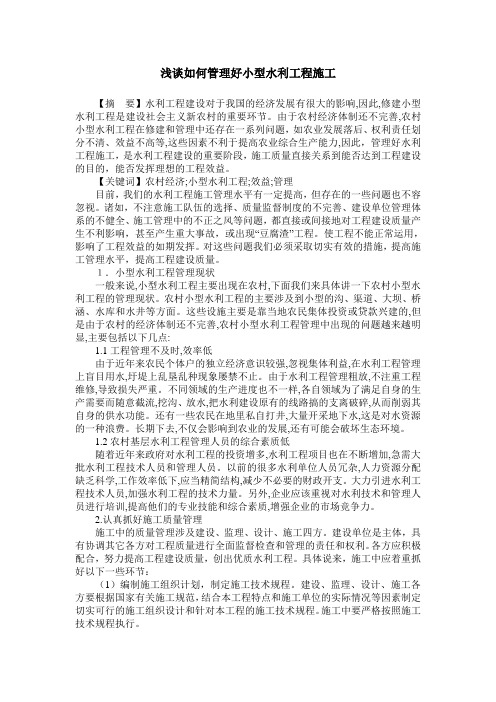 浅谈如何管理好小型水利工程施工