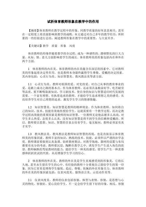 试析体育教师形象在教学中的作用