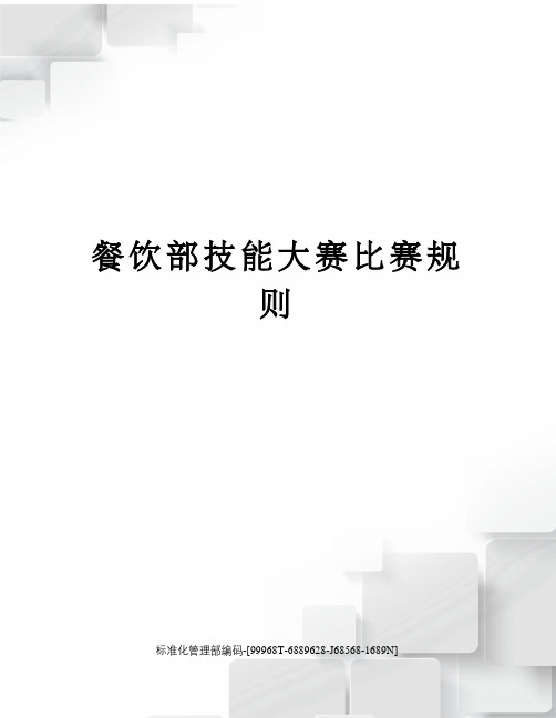餐饮部技能大赛比赛规则