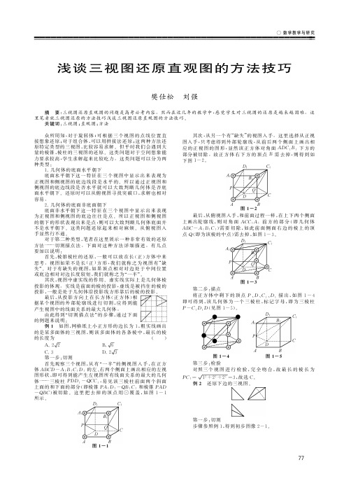 浅谈三视图还原直观图的方法技巧