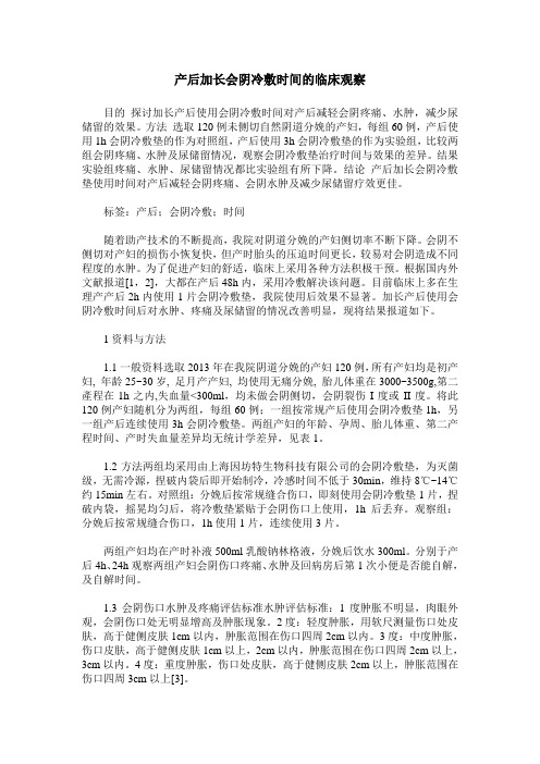 产后加长会阴冷敷时间的临床观察