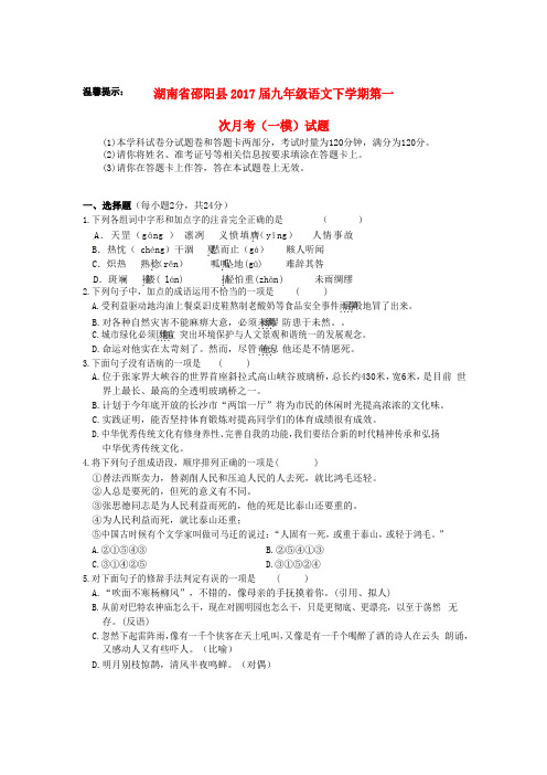 湖南省邵阳县九年级语文下学期第一次月考(一模)试题