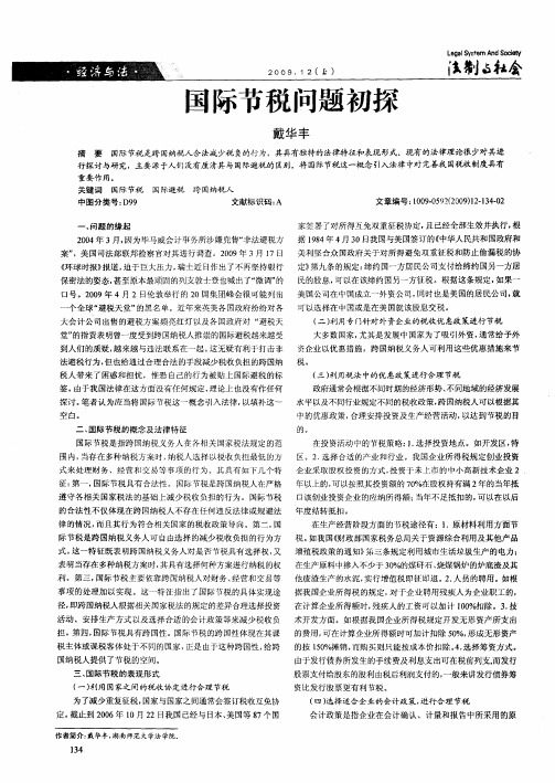 国际节税问题初探