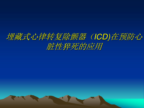 埋藏式心律转复除颤器(ICD)在预防心脏性猝死的应用