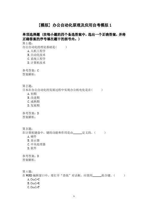 办公自动化原理及应用自考模拟1