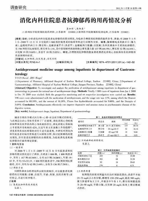 消化内科住院患者抗抑郁药的用药情况分析
