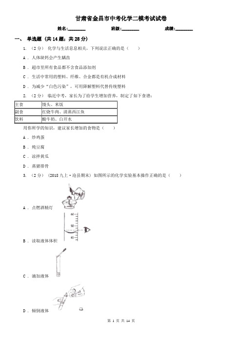 甘肃省金昌市中考化学二模考试试卷